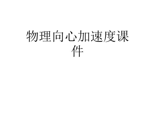 物理向心加速度优秀课件
