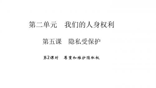 八年级下册思想品德(人教版)习题课件2.5.2尊重和维护隐私权
