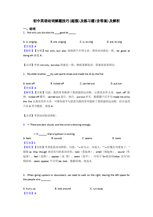 初中英语动词解题技巧(超强)及练习题(含答案)及解析