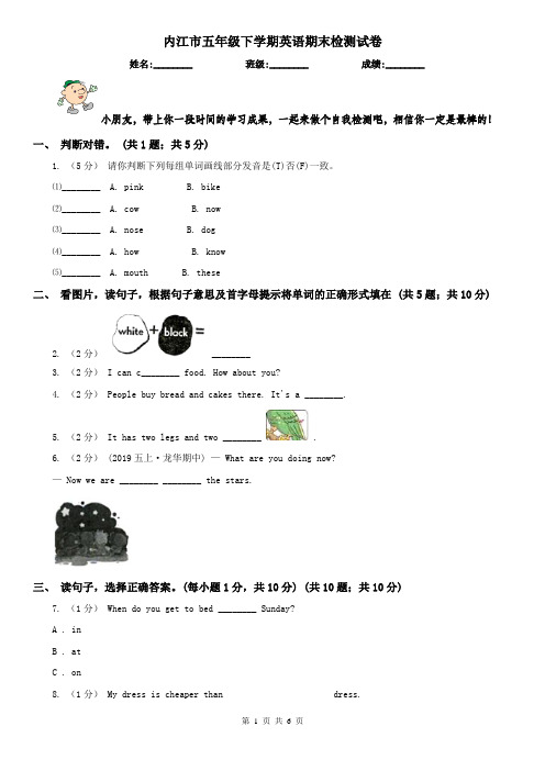 内江市五年级下学期英语期末检测试卷