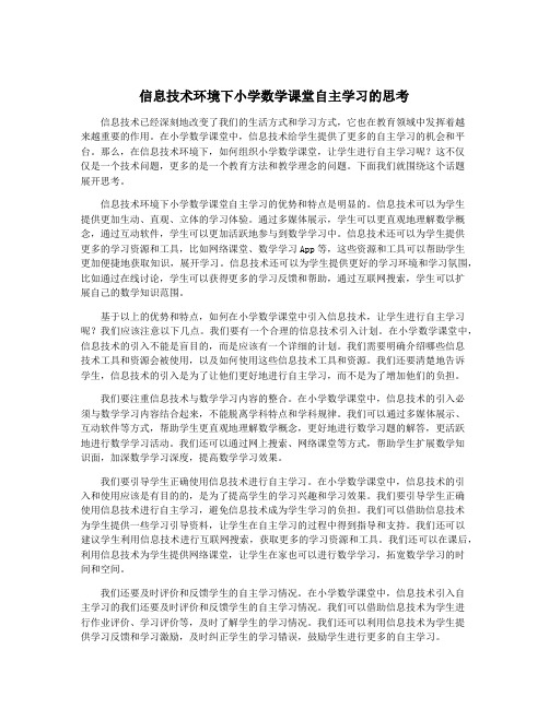 信息技术环境下小学数学课堂自主学习的思考