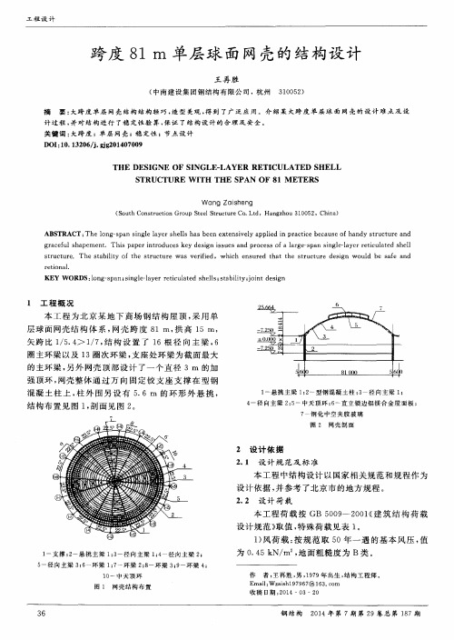 跨度81m单层球面网壳的结构设计