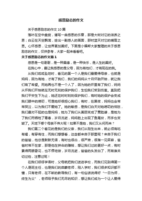 关于感恩励志的作文10篇