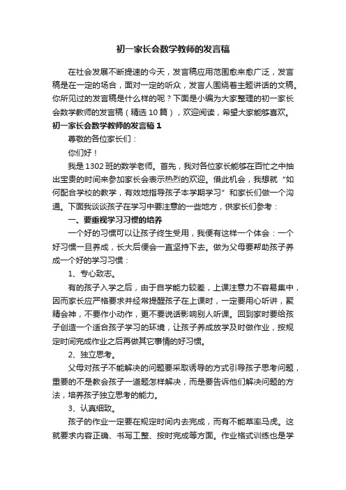 初一家长会数学教师的发言稿（精选10篇）