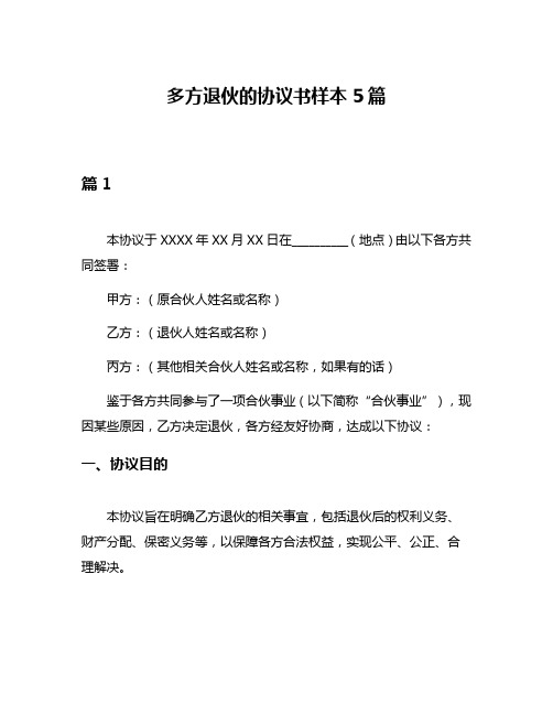 多方退伙的协议书样本5篇