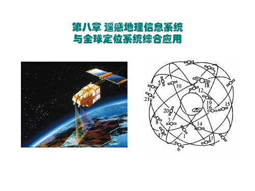 第八章 遥感地理信息系统与全球定位系统综合应用.ppt