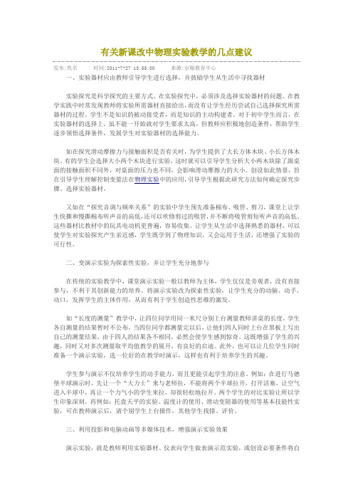 有关新课改中物理教学的几点建议