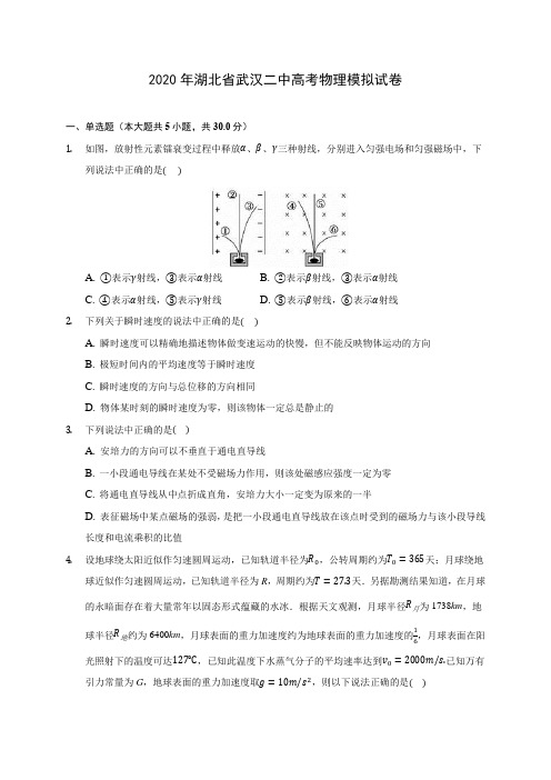 2020年湖北省武汉二中高考物理模拟试卷(含解析)