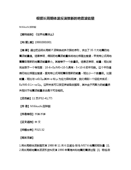 根据长周期体波反演推断的地震波能量