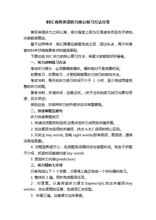 BEC商务英语听力核心复习方法分享