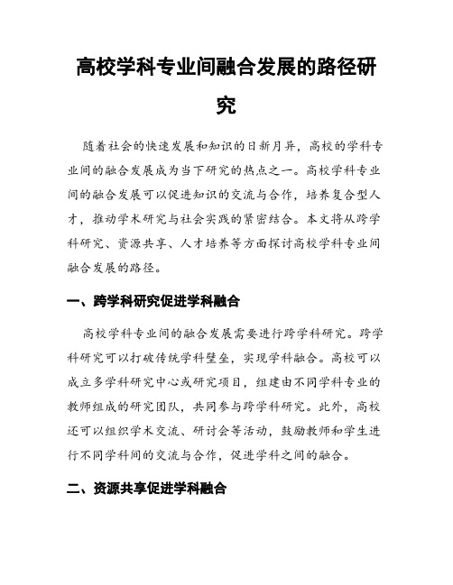 高校学科专业间融合发展的路径研究