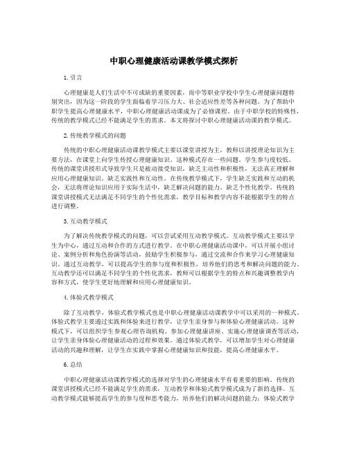 中职心理健康活动课教学模式探析