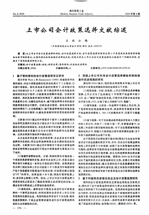 上市公司会计政策选择文献综述