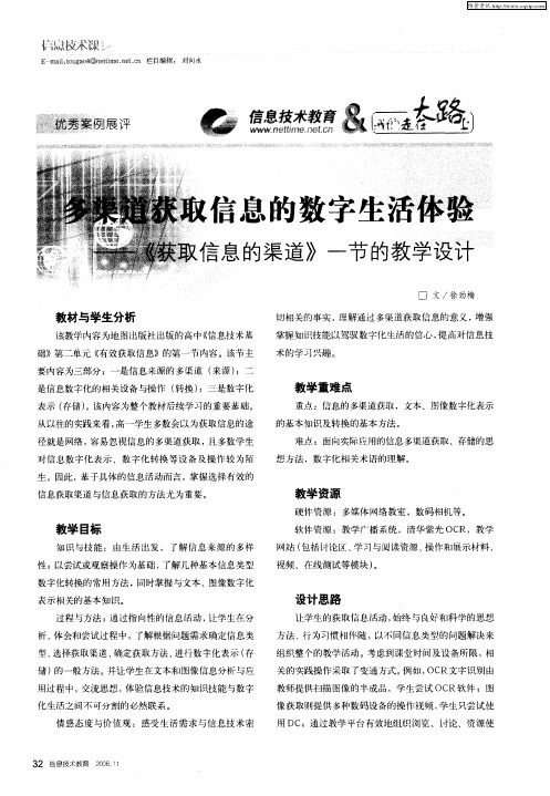 多渠道获取信息的数字生活体验——《获取信息的渠道》一节的教学设计