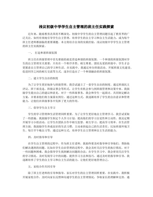 浅议初级中学学生自主管理的班主任实践探索