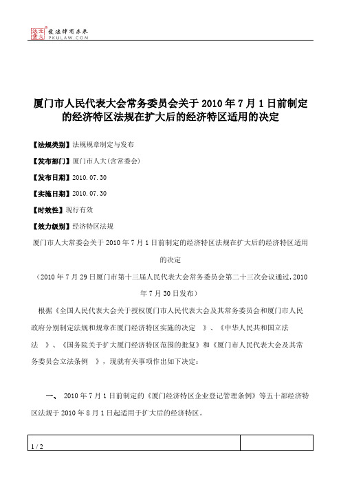 厦门市人大常委会关于2010年7月1日前制定的经济特区法规在扩大后的