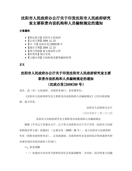 沈阳市人民政府办公厅关于印发沈阳市人民政府研究室主要职责内设机构和人员编制规定的通知