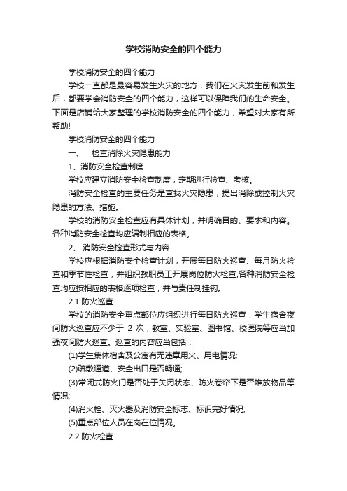 学校消防安全的四个能力