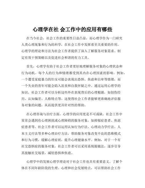 心理学在社 会工作中的应用有哪些