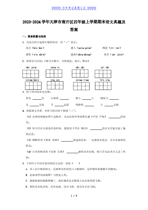 2023-2024学年天津市南开区四年级上学期期末语文真题及答案