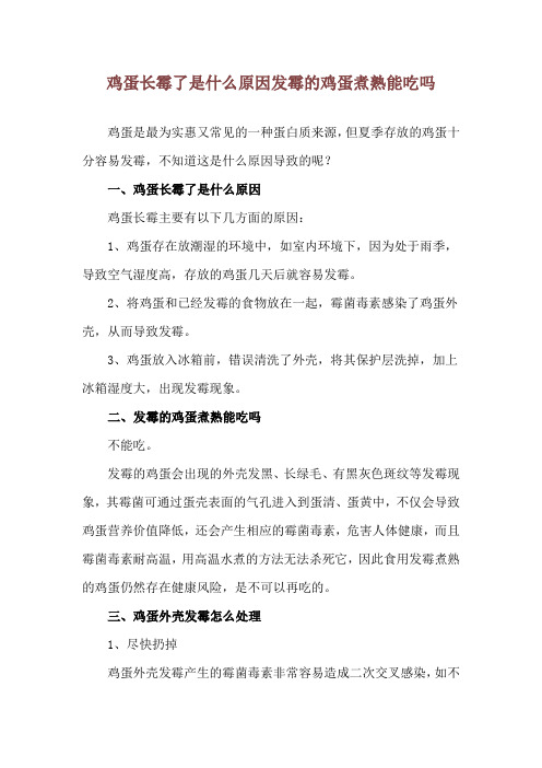 鸡蛋长霉了是什么原因 发霉的鸡蛋煮熟能吃吗