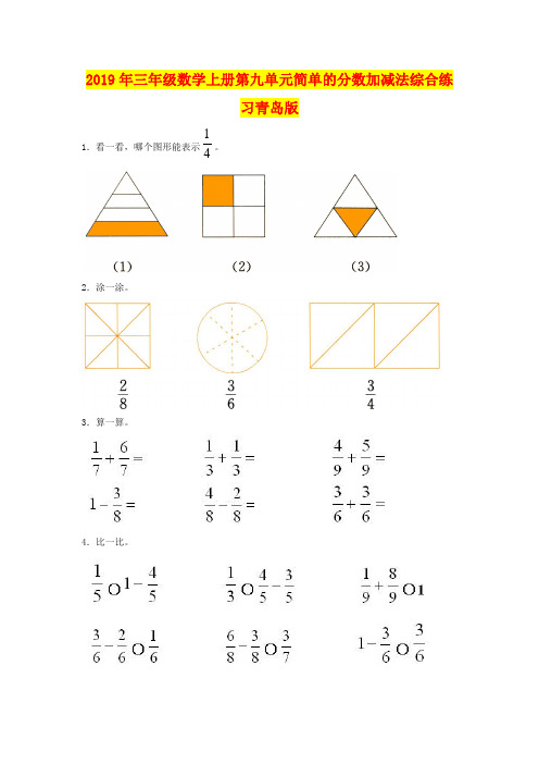 2019年三年级数学上册第九单元简单的分数加减法综合练习青岛版