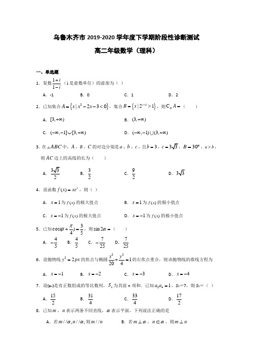 新疆乌鲁木齐市第四中学2019-2020学年高二下学期期末考试数学(理)试题 (含答案)