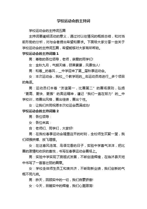 学校运动会的主持词五篇