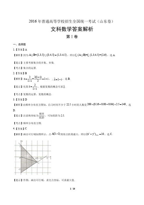 2016年高考文科数学山东卷-答案