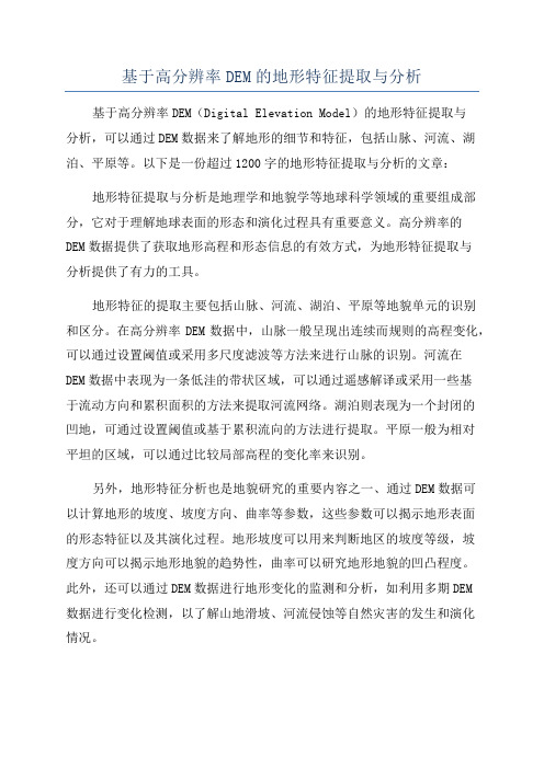 基于高分辨率DEM的地形特征提取与分析