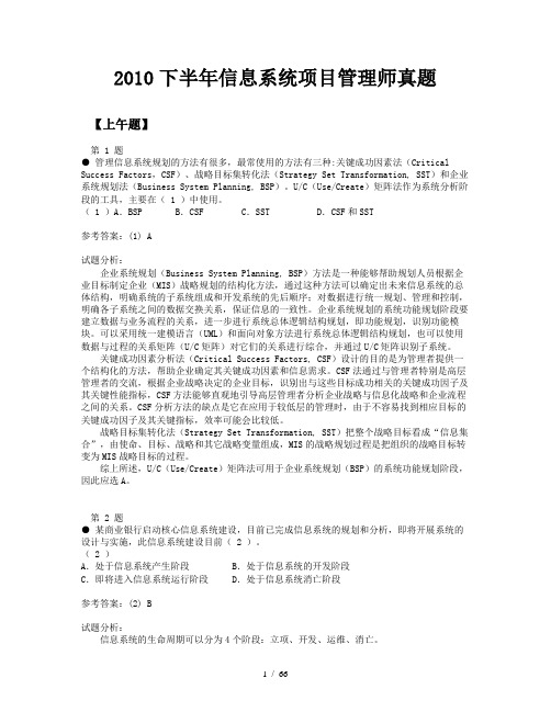 2010下半年信息系统项目管理师真题