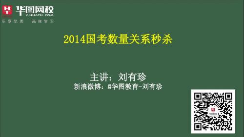 20131024国考数量关系秒杀