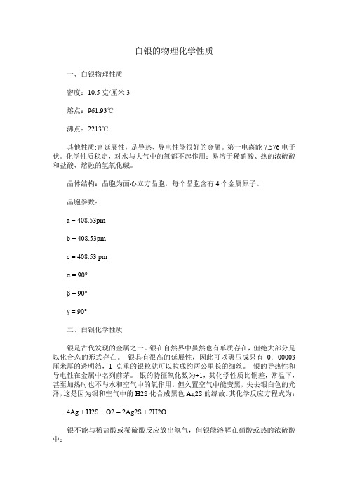 白银的物理化学性质