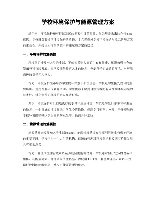 学校环境保护与能源管理方案