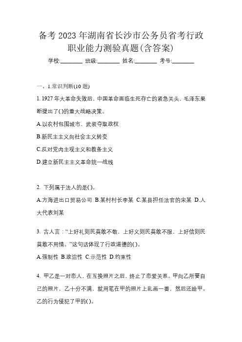 备考2023年湖南省长沙市公务员省考行政职业能力测验真题(含答案)