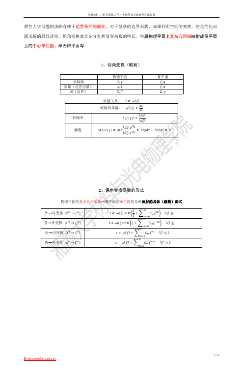 4.6 保角变换解法