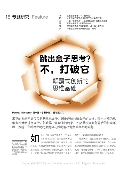 跳出盒子思考不,打破它——颠覆式创新的思维基础