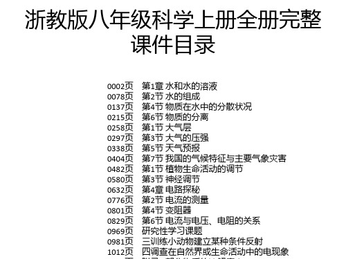 浙教版八年级科学上册全册完整课件