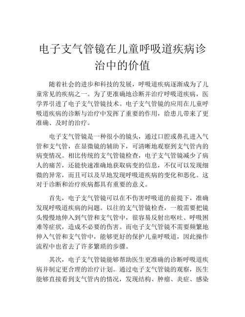 电子支气管镜在儿童呼吸道疾病诊治中的价值