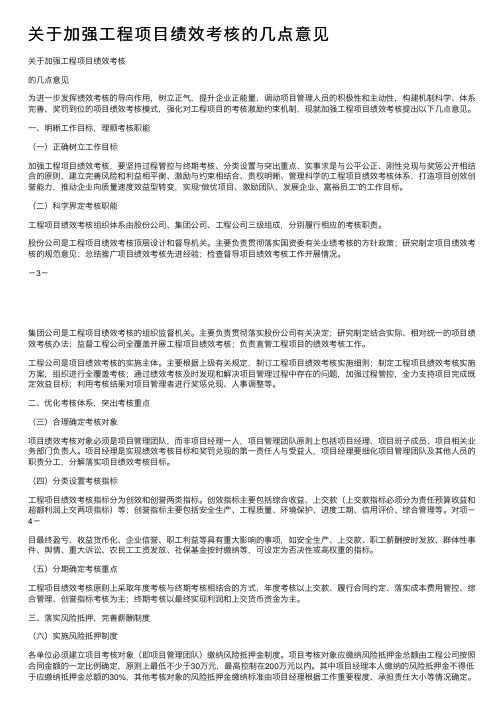 关于加强工程项目绩效考核的几点意见