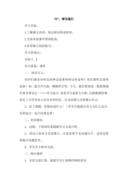 人教版三年级语文下册32、夸父追日(导学案)