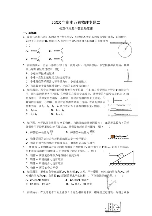 高考物理专题万卷检测专题二相互作用及牛顿运动定律