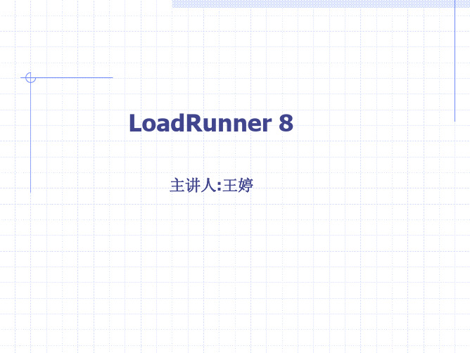 LoadRunner8教程(免费)-王婷版