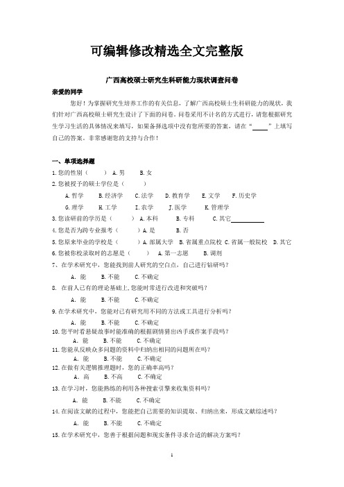 科研能力问卷精选全文