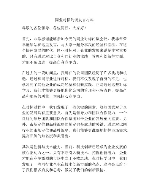 同业对标约谈发言材料