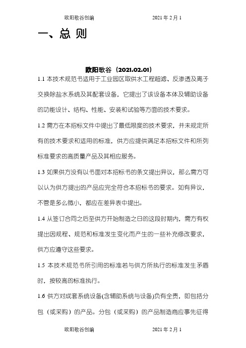 超滤+反渗透技术说明之欧阳歌谷创编