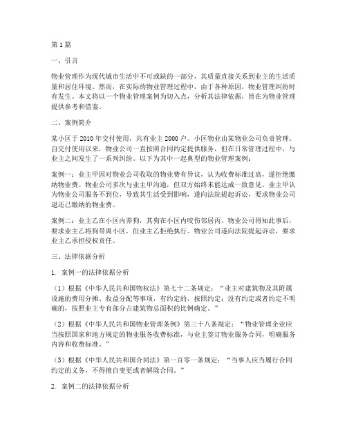 物业案例及法律依据分析(3篇)