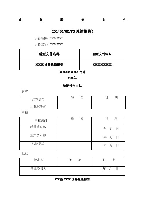 设备验证报告模板