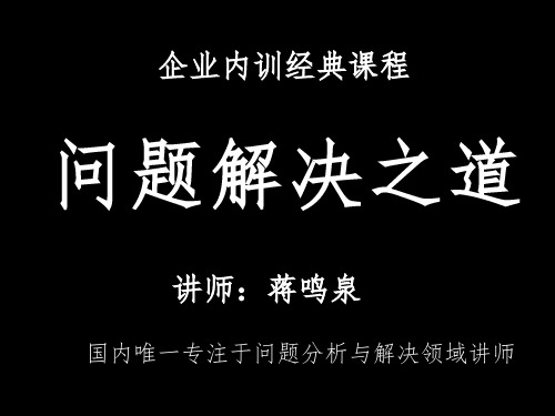 问题分析与解决能力训练(讲师版)课件PPT