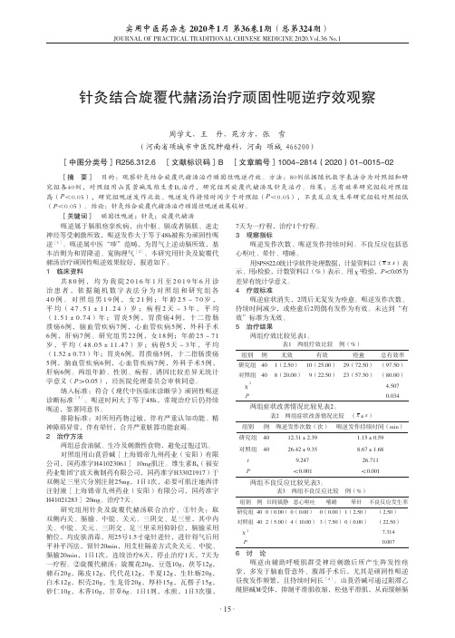 针灸结合旋覆代赭汤治疗顽固性呃逆疗效观察